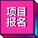 項目報名
