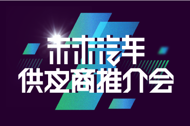 供應商推介會